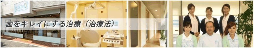 歯をキレイにする治療(治療法)