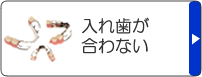 入れ歯が合わない